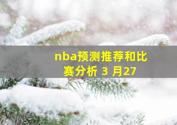 nba预测推荐和比赛分析 3 月27